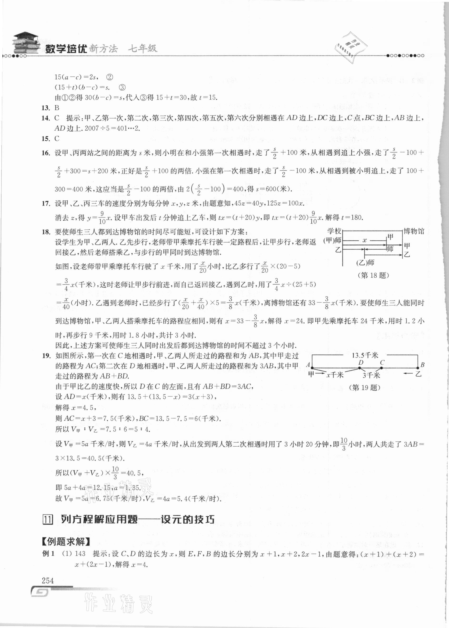 2020年数学培优新方法七年级 参考答案第13页