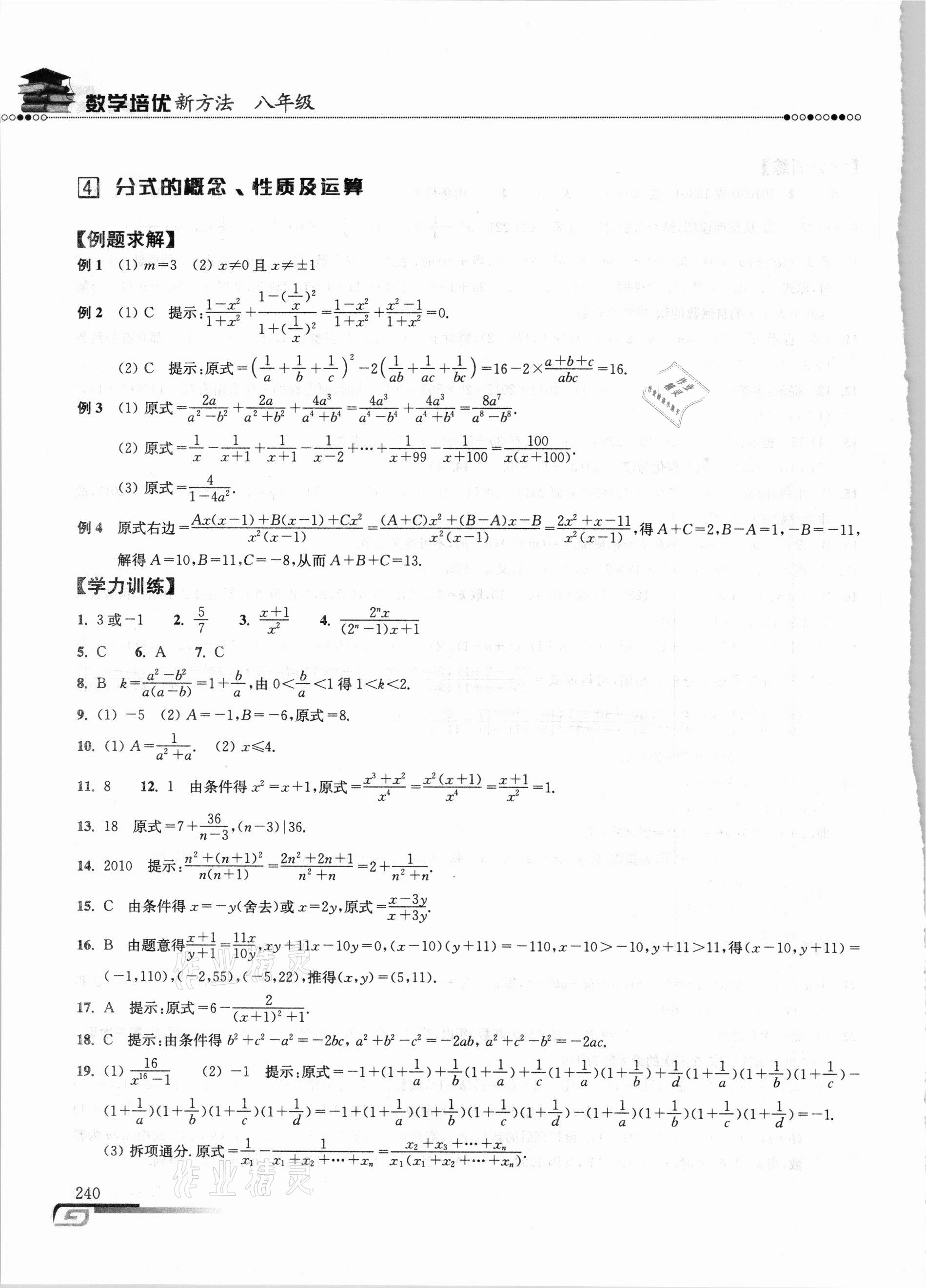 2020年數(shù)學培優(yōu)新方法八年級 參考答案第5頁