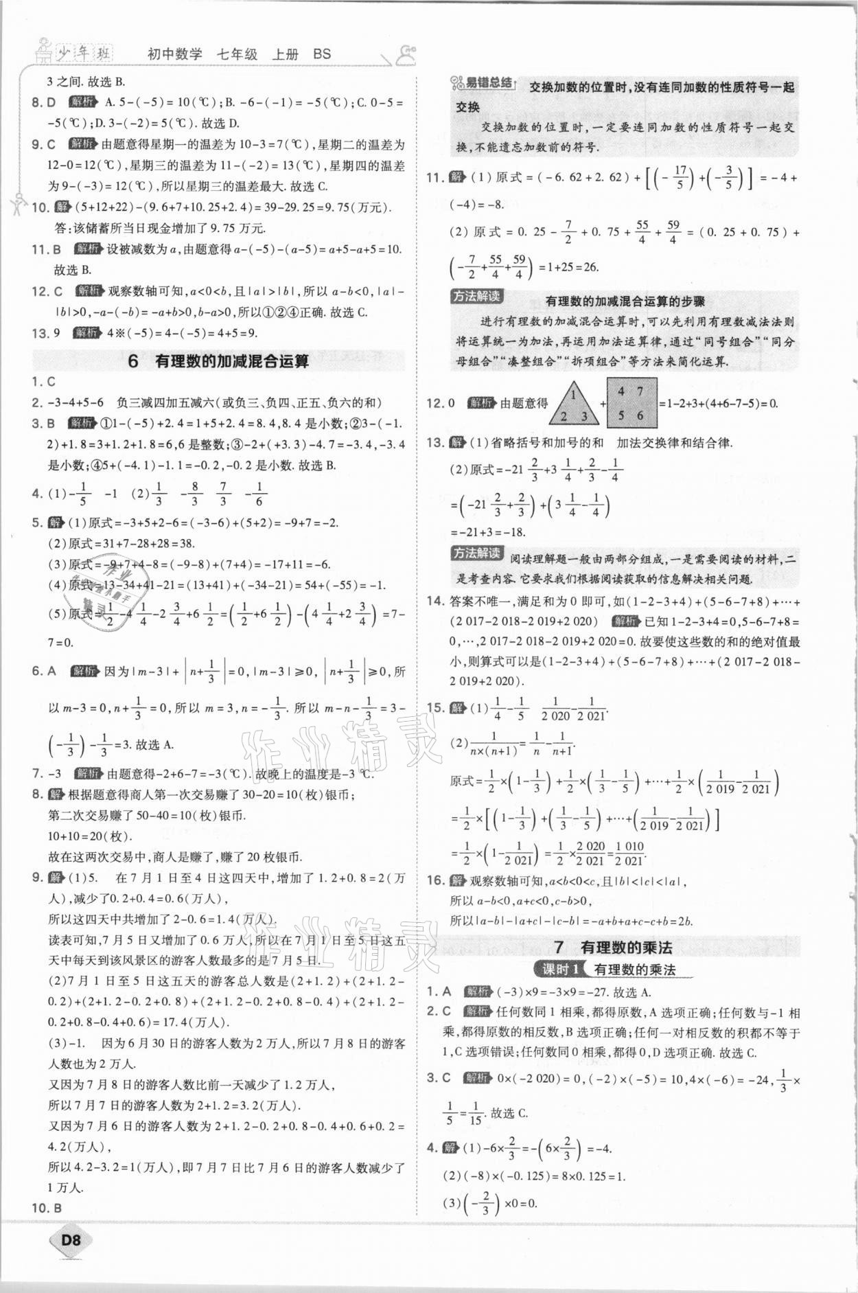 2020年少年班初中數(shù)學七年級上冊北師大版 第8頁