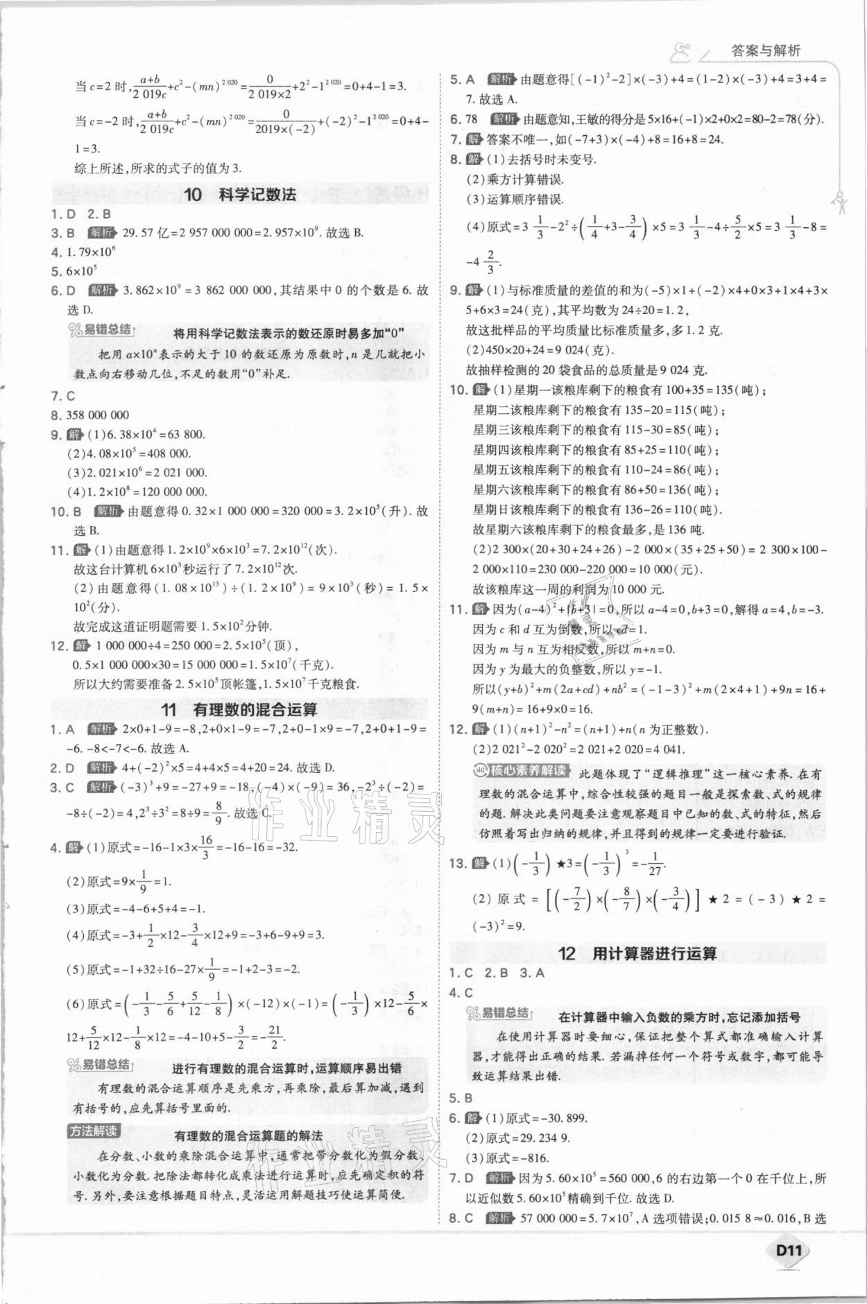 2020年少年班初中數(shù)學七年級上冊北師大版 第11頁