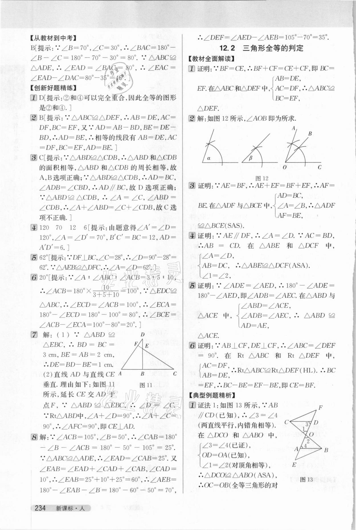 2020年新教材完全解读八年级数学上册人教版 第6页