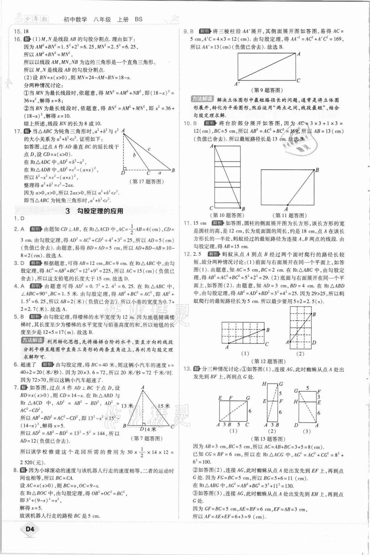 2020年少年班初中數(shù)學(xué)八年級(jí)上冊(cè)北師大版 參考答案第4頁(yè)