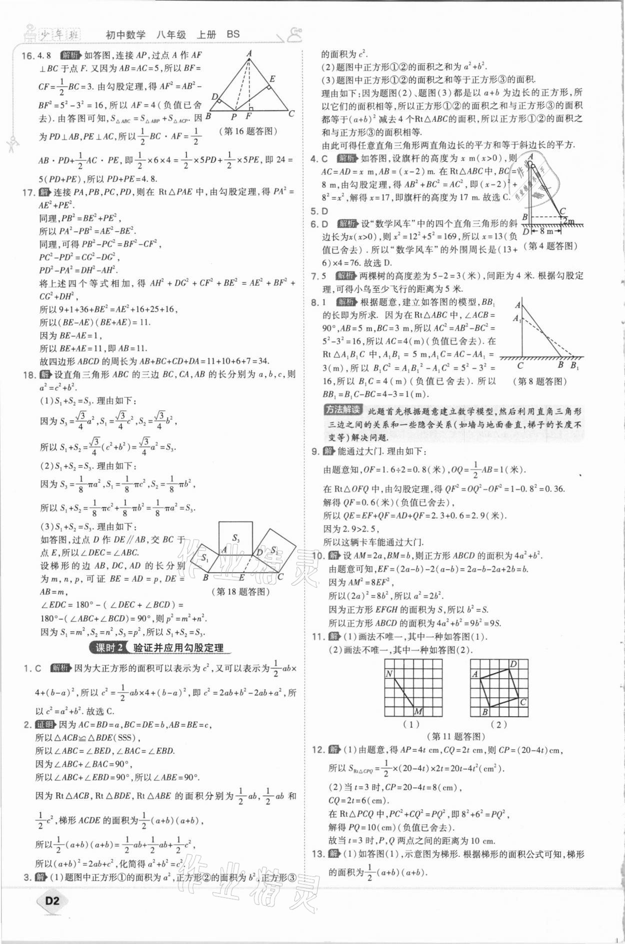 2020年少年班初中數(shù)學(xué)八年級(jí)上冊(cè)北師大版 參考答案第2頁(yè)