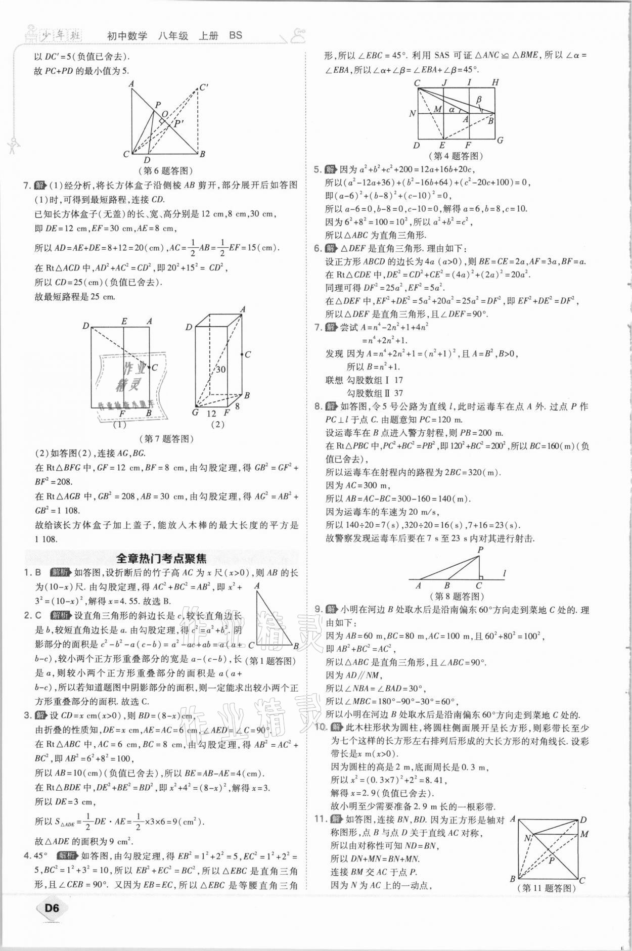 2020年少年班初中數(shù)學(xué)八年級上冊北師大版 參考答案第6頁