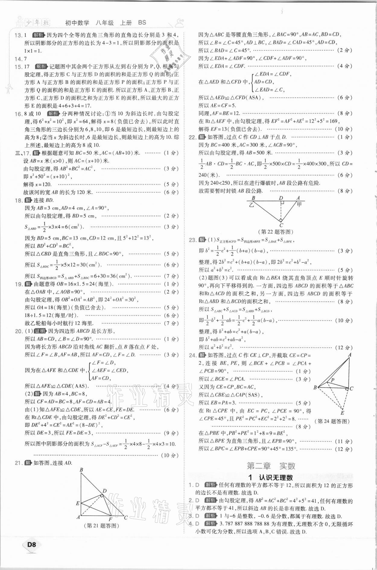 2020年少年班初中數(shù)學八年級上冊北師大版 參考答案第8頁