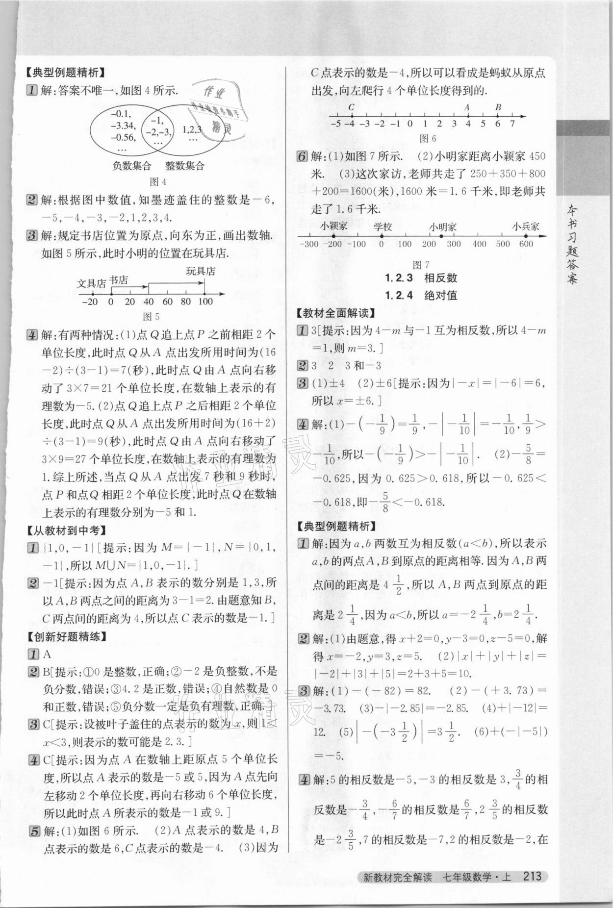 2020年新教材完全解讀七年級(jí)數(shù)學(xué)上冊(cè)人教版 參考答案第2頁(yè)