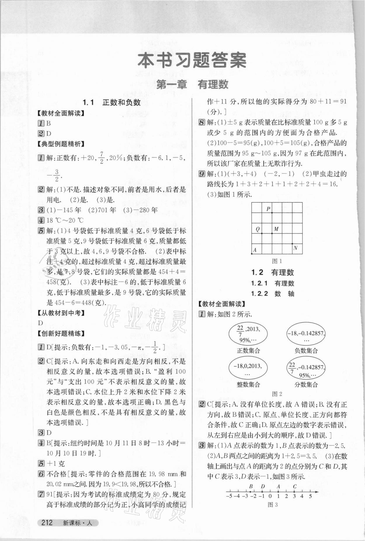 2020年新教材完全解讀七年級數(shù)學上冊人教版 參考答案第1頁