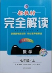 2020年新教材完全解讀七年級數(shù)學上冊人教版