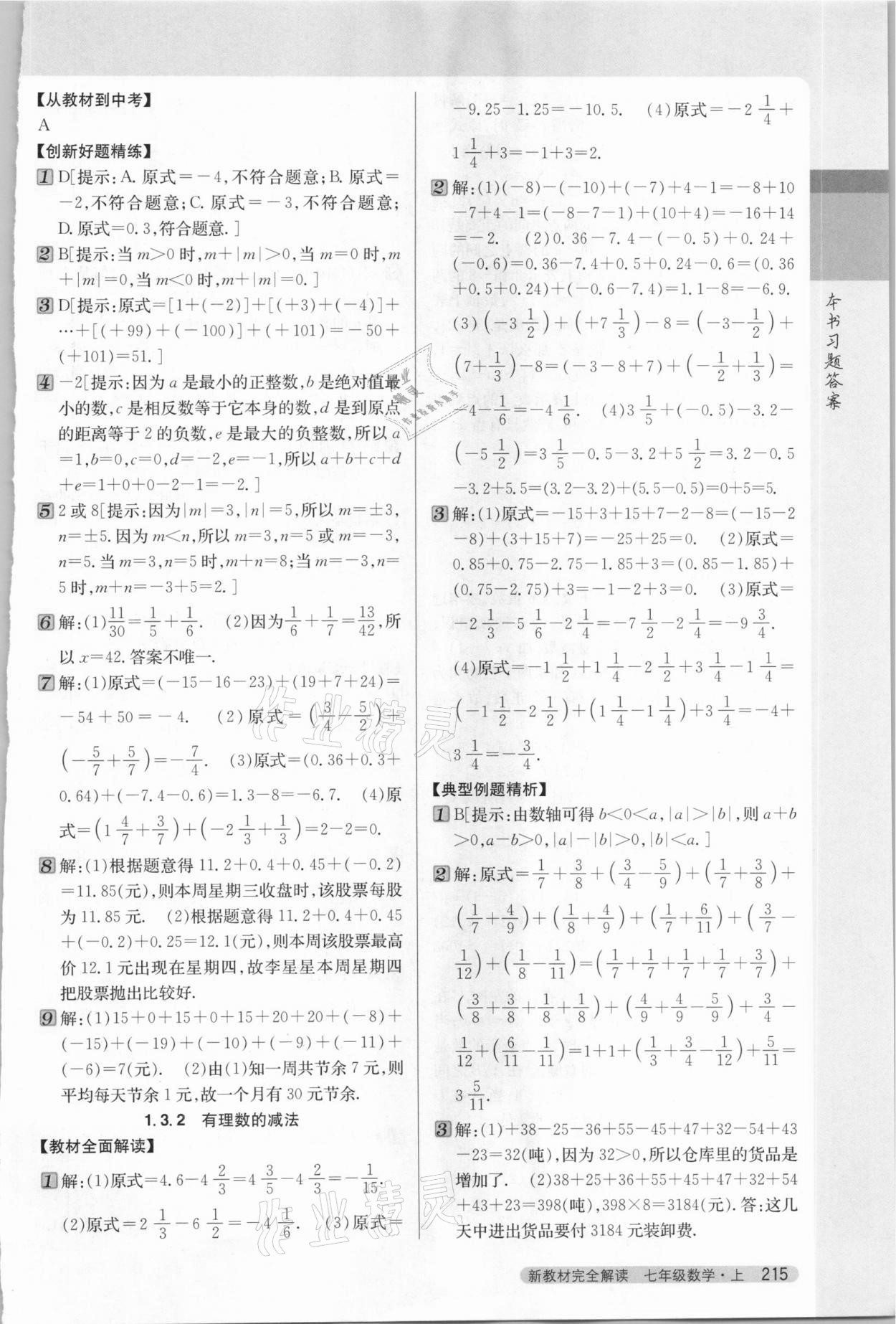 2020年新教材完全解讀七年級(jí)數(shù)學(xué)上冊(cè)人教版 參考答案第4頁(yè)