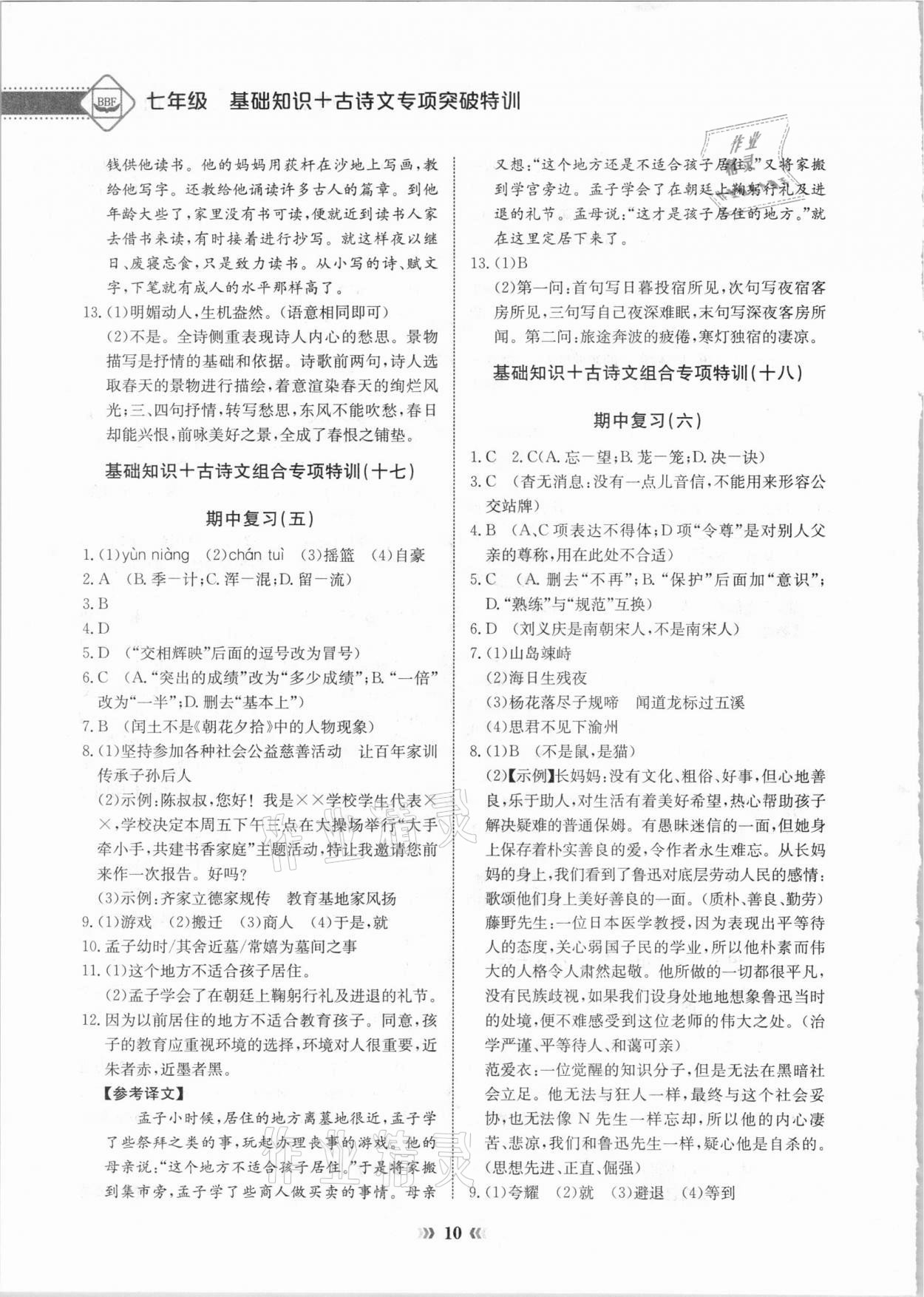 2020年初中语文专项突破特训基础知识加古诗文七年级 参考答案第10页