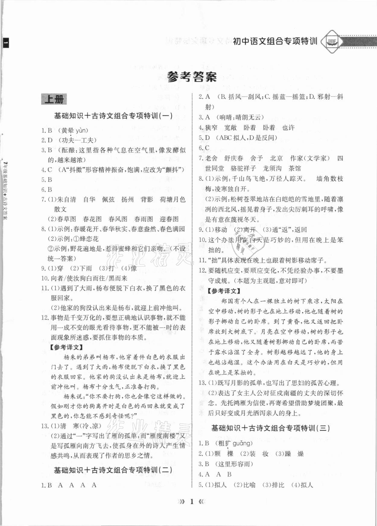 2020年初中语文专项突破特训基础知识加古诗文七年级 参考答案第1页