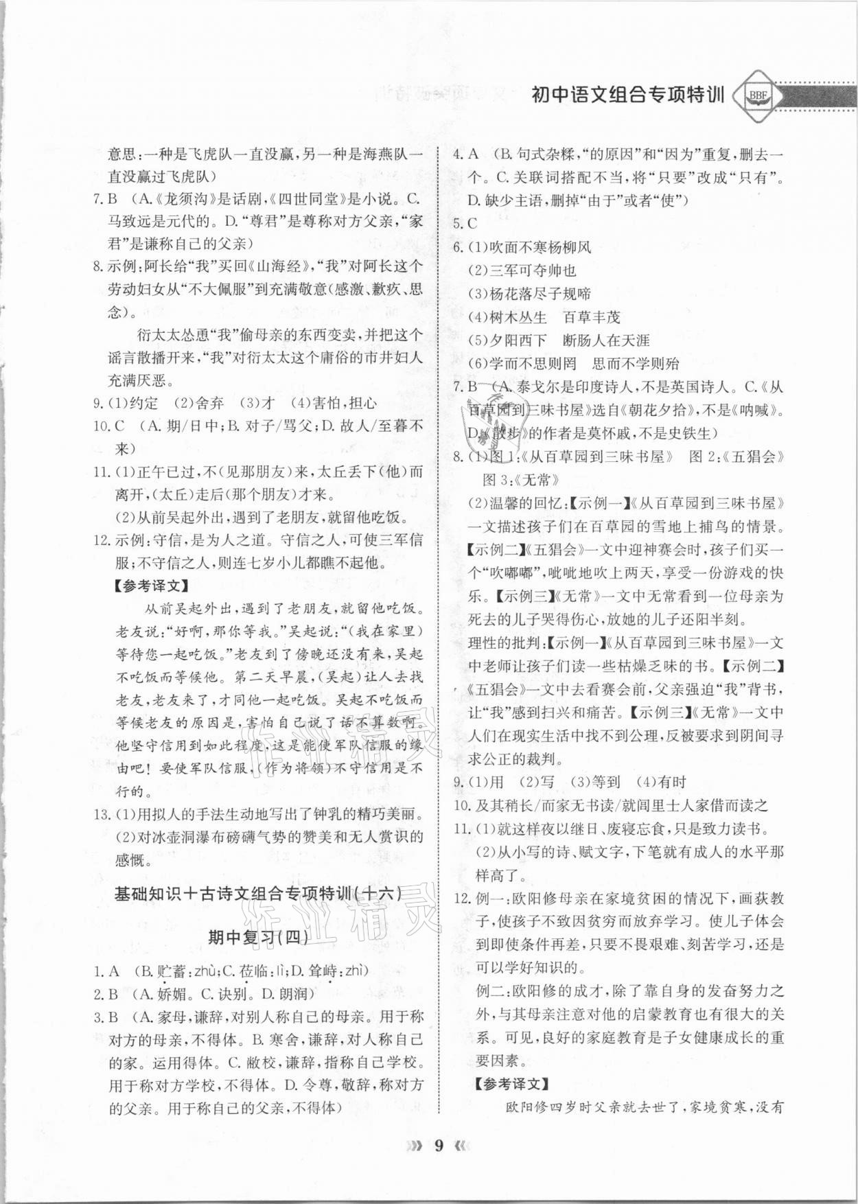 2020年初中语文专项突破特训基础知识加古诗文七年级 参考答案第9页