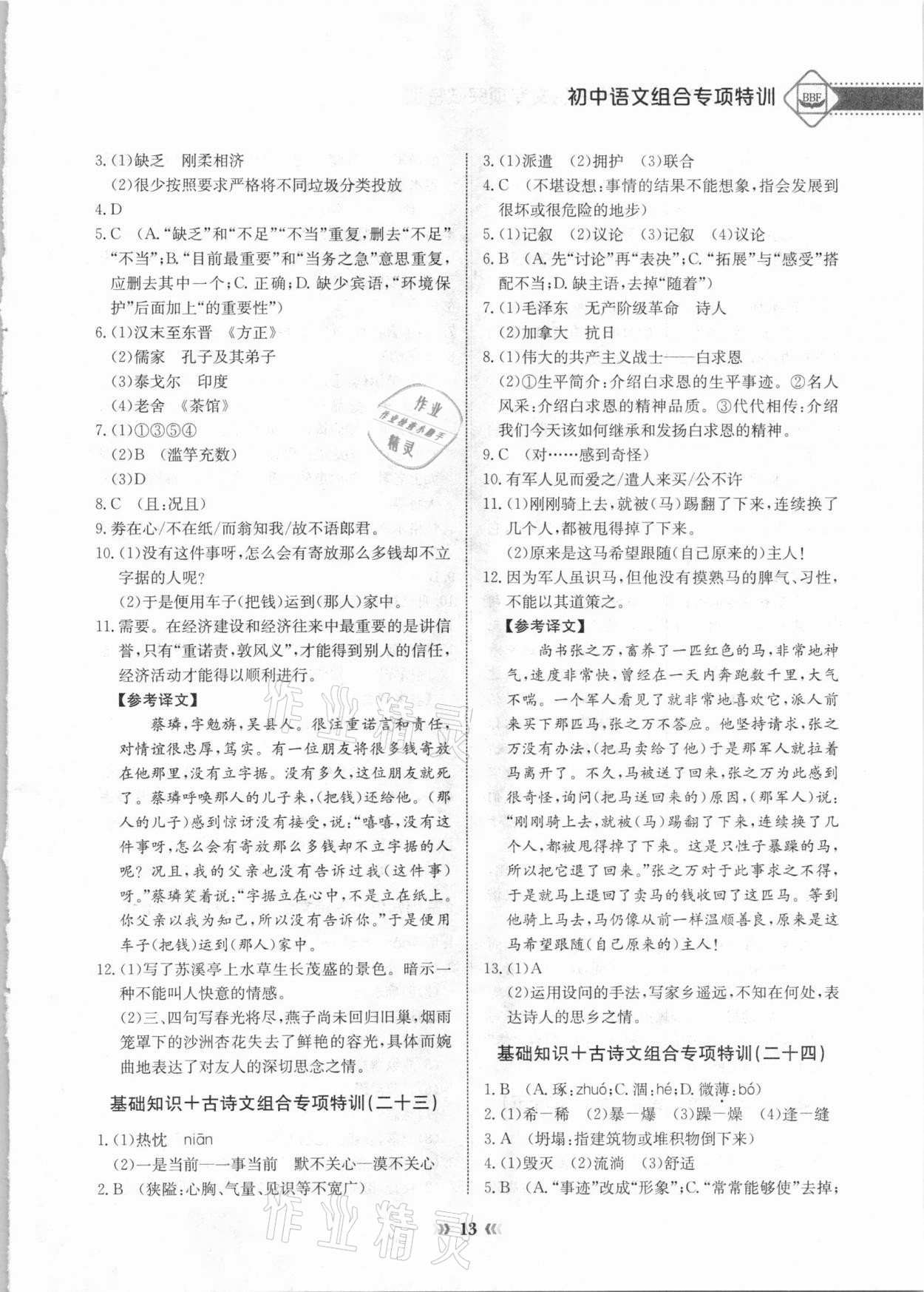 2020年初中语文专项突破特训基础知识加古诗文七年级 参考答案第13页