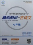 2020年初中語文專項(xiàng)突破特訓(xùn)基礎(chǔ)知識(shí)加古詩文七年級(jí)