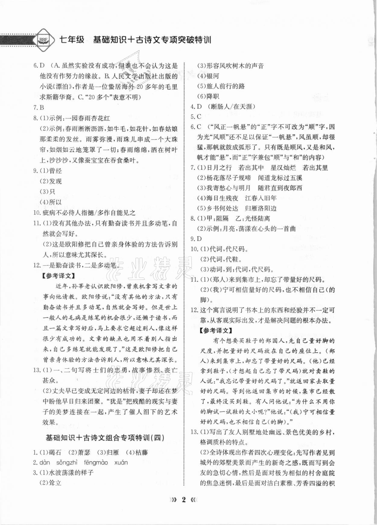 2020年初中语文专项突破特训基础知识加古诗文七年级 参考答案第2页