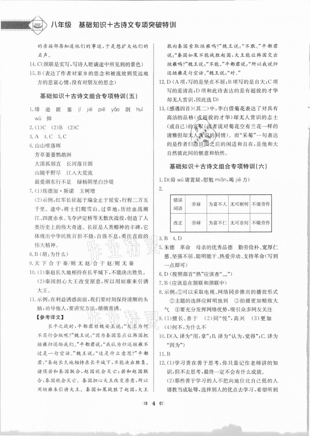 2020年初中語(yǔ)文專項(xiàng)突破特訓(xùn)基礎(chǔ)知識(shí)加古詩(shī)文八年級(jí) 第4頁(yè)