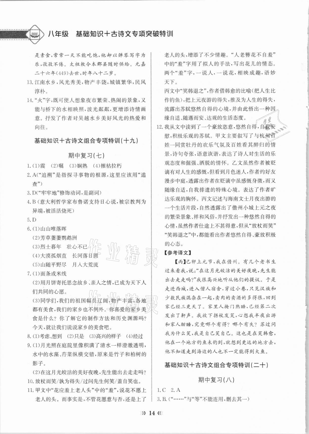 2020年初中語文專項(xiàng)突破特訓(xùn)基礎(chǔ)知識(shí)加古詩文八年級(jí) 第14頁