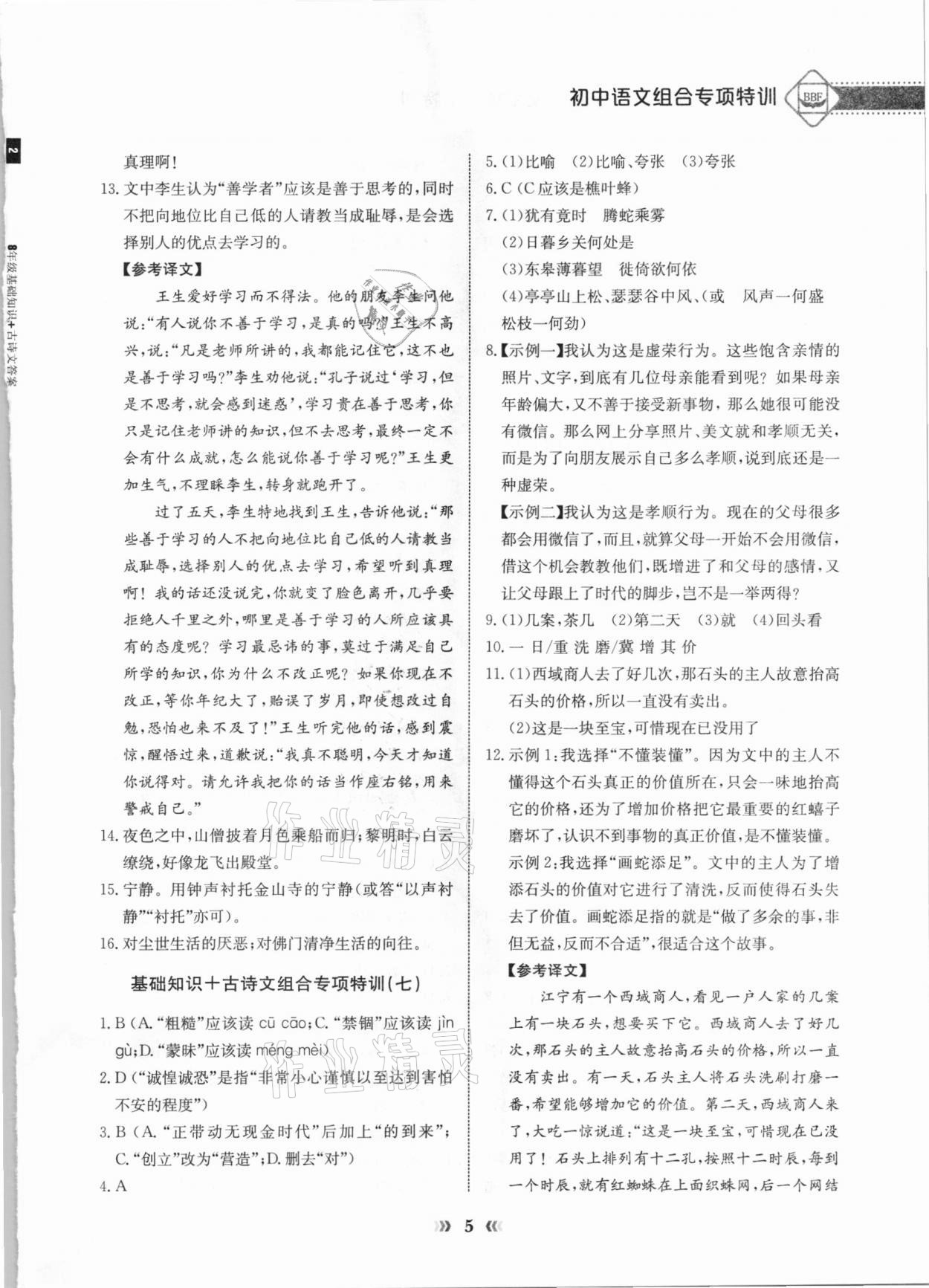 2020年初中語文專項突破特訓基礎知識加古詩文八年級 第5頁