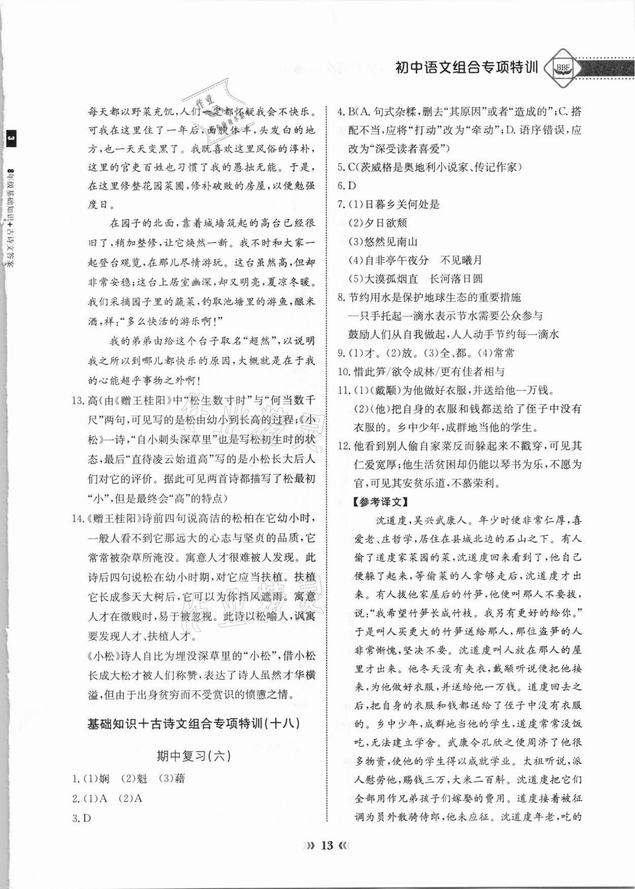 2020年初中語文專項突破特訓基礎知識加古詩文八年級 第13頁