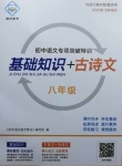 2020年初中語文專項(xiàng)突破特訓(xùn)基礎(chǔ)知識(shí)加古詩文八年級(jí)