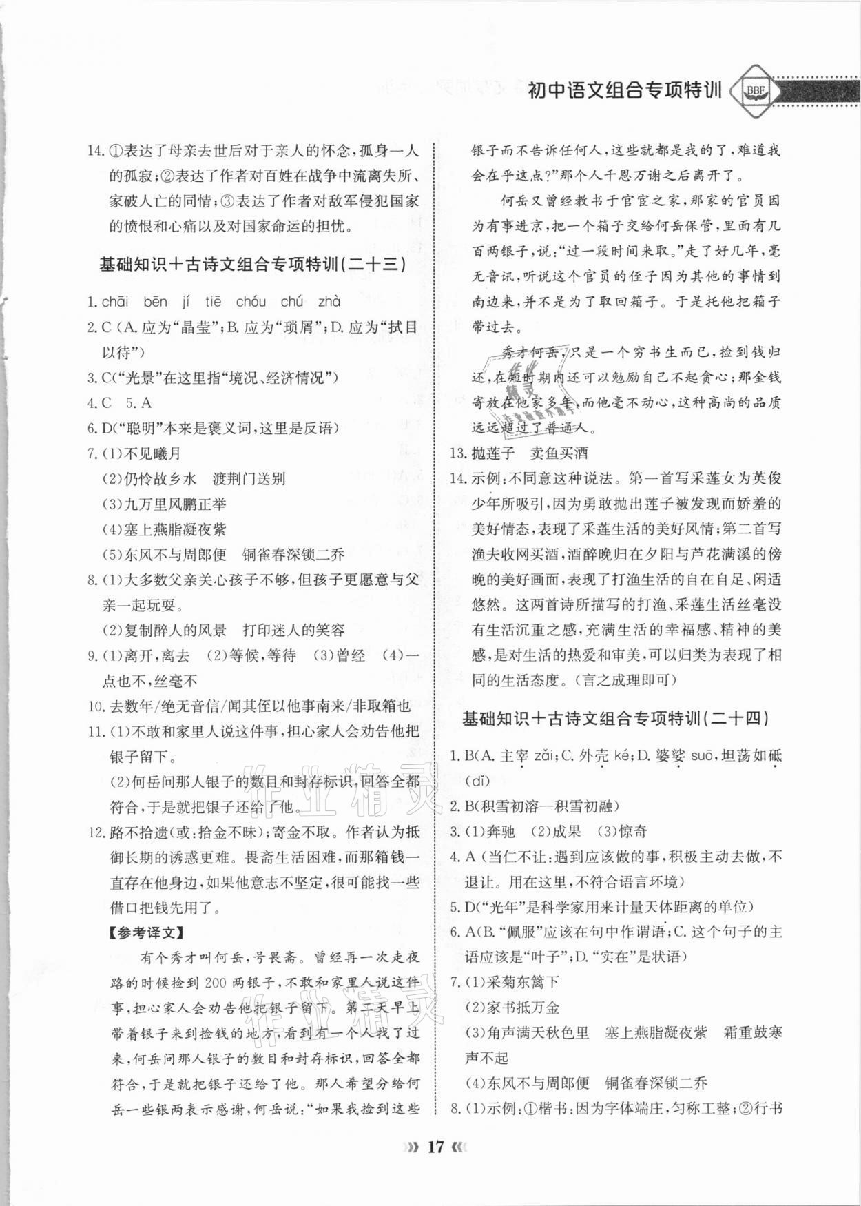 2020年初中語文專項突破特訓基礎知識加古詩文八年級 第17頁