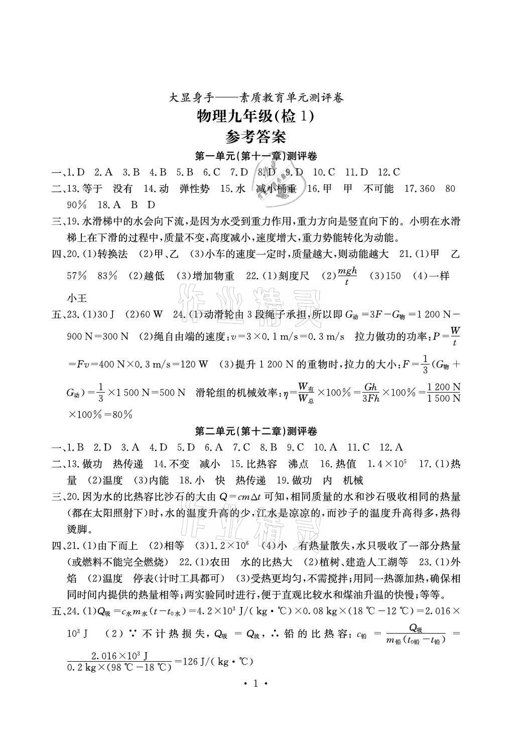 2020年大顯身手素質(zhì)教育單元測評卷九年級物理滬粵版檢1崇左專版 參考答案第1頁