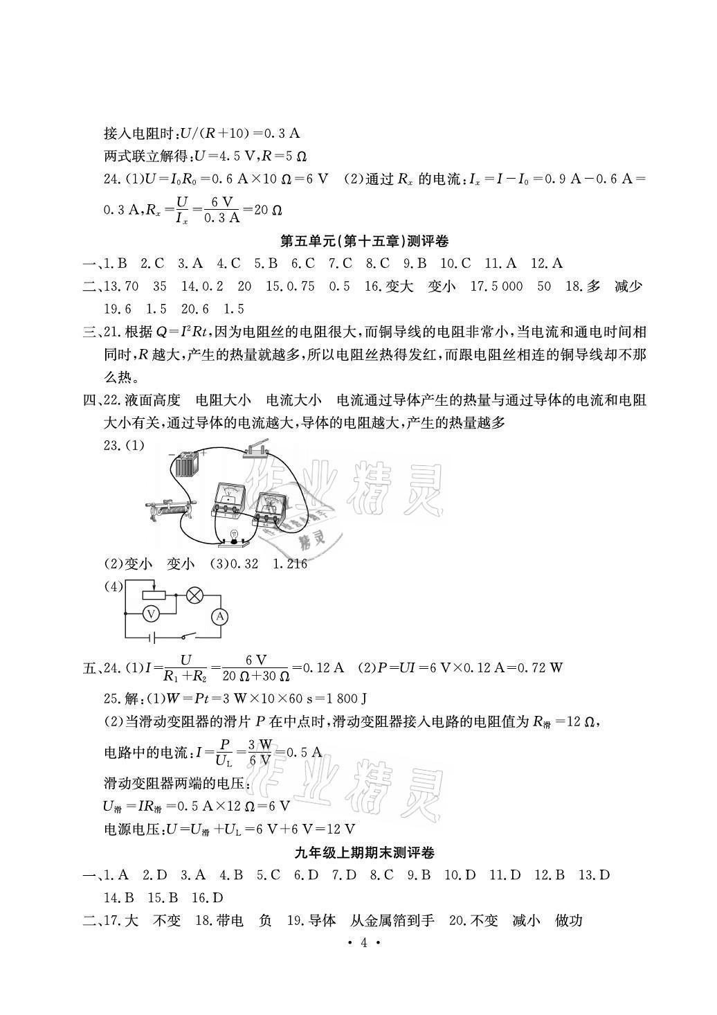 2020年大顯身手素質(zhì)教育單元測(cè)評(píng)卷九年級(jí)物理滬粵版檢1崇左專版 參考答案第4頁