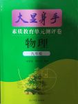 2020年大显身手素质教育单元测评卷九年级物理沪粤版检3河池专版