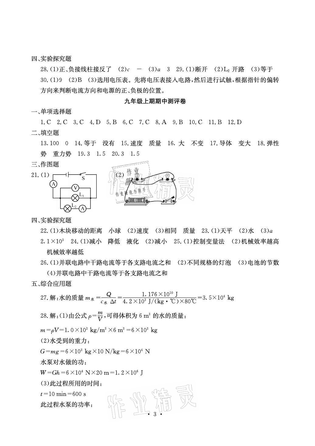 2020年大顯身手素質(zhì)教育單元測評卷九年級物理滬粵版檢3河池專版 參考答案第3頁