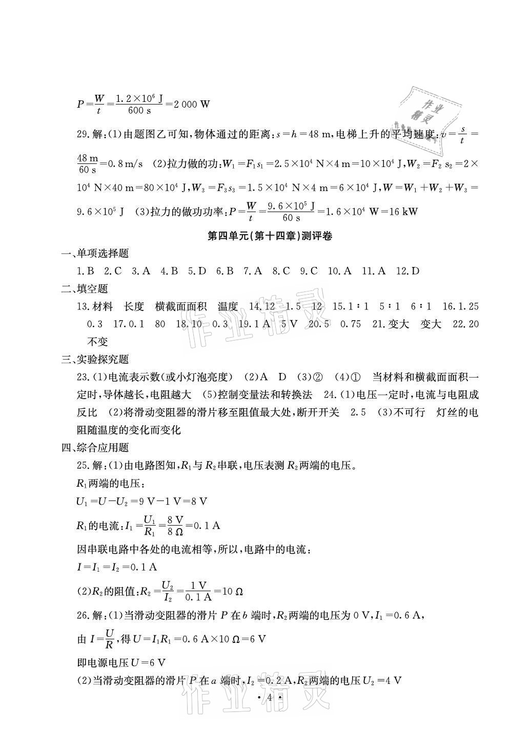 2020年大顯身手素質(zhì)教育單元測(cè)評(píng)卷九年級(jí)物理滬粵版檢3河池專版 參考答案第4頁(yè)