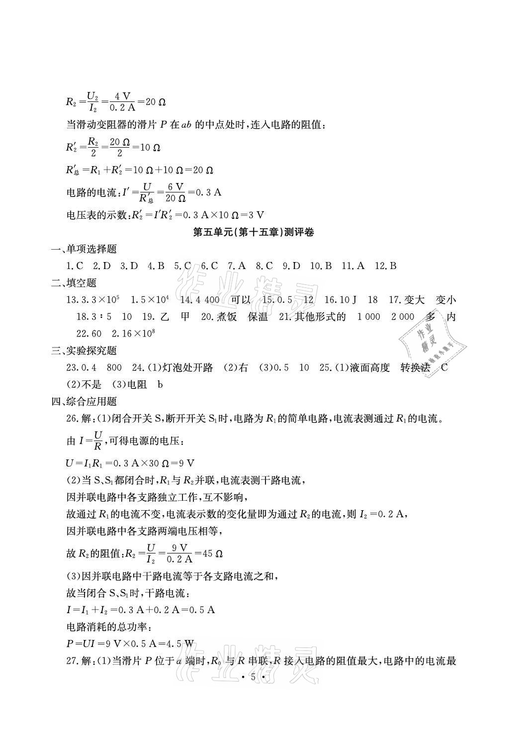 2020年大显身手素质教育单元测评卷九年级物理沪粤版检3河池专版 参考答案第5页