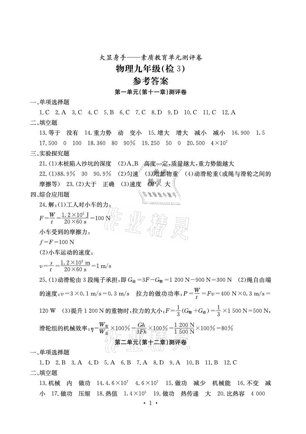 2020年大顯身手素質(zhì)教育單元測評卷九年級物理滬粵版檢3河池專版 參考答案第1頁