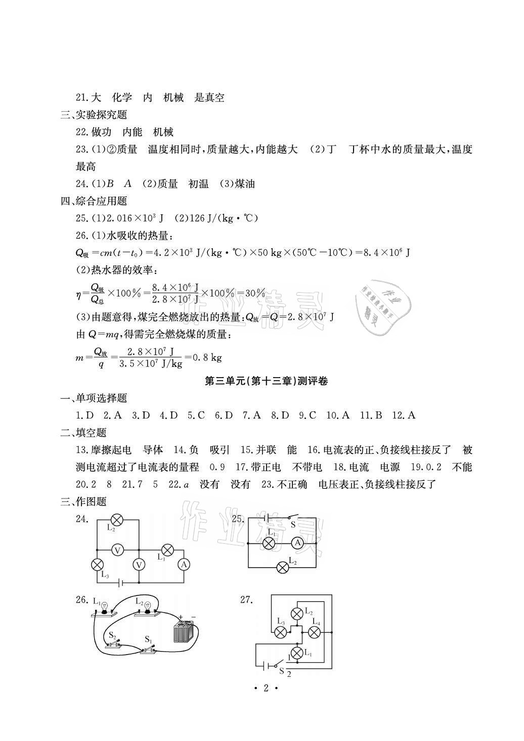 2020年大顯身手素質(zhì)教育單元測評卷九年級物理滬粵版檢3河池專版 參考答案第2頁