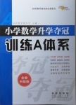 2020年小學數(shù)學升學奪冠訓練A體系六年級人教版