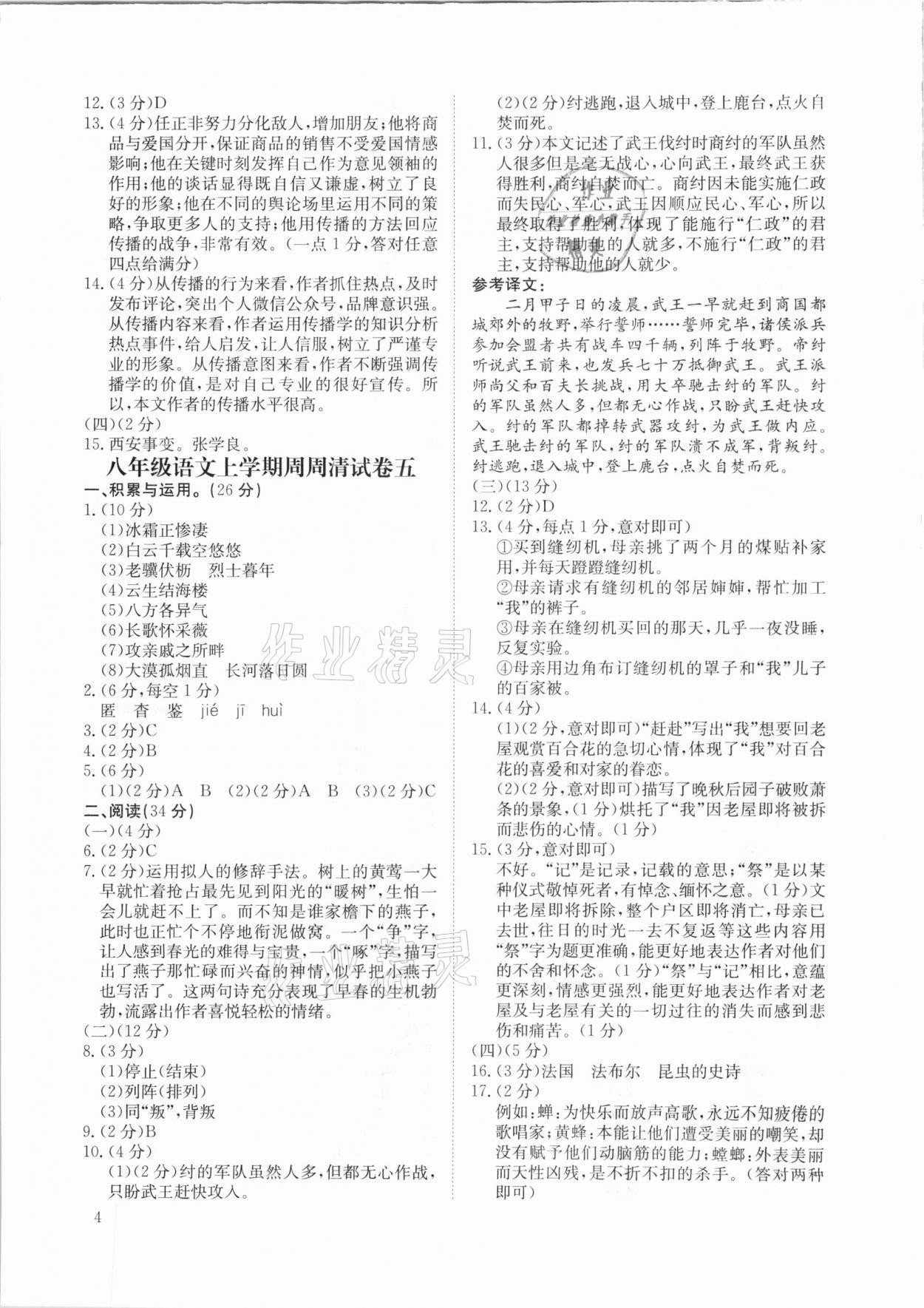 2020年創(chuàng)意課堂周周清八年級(jí)語文上冊(cè) 第4頁(yè)