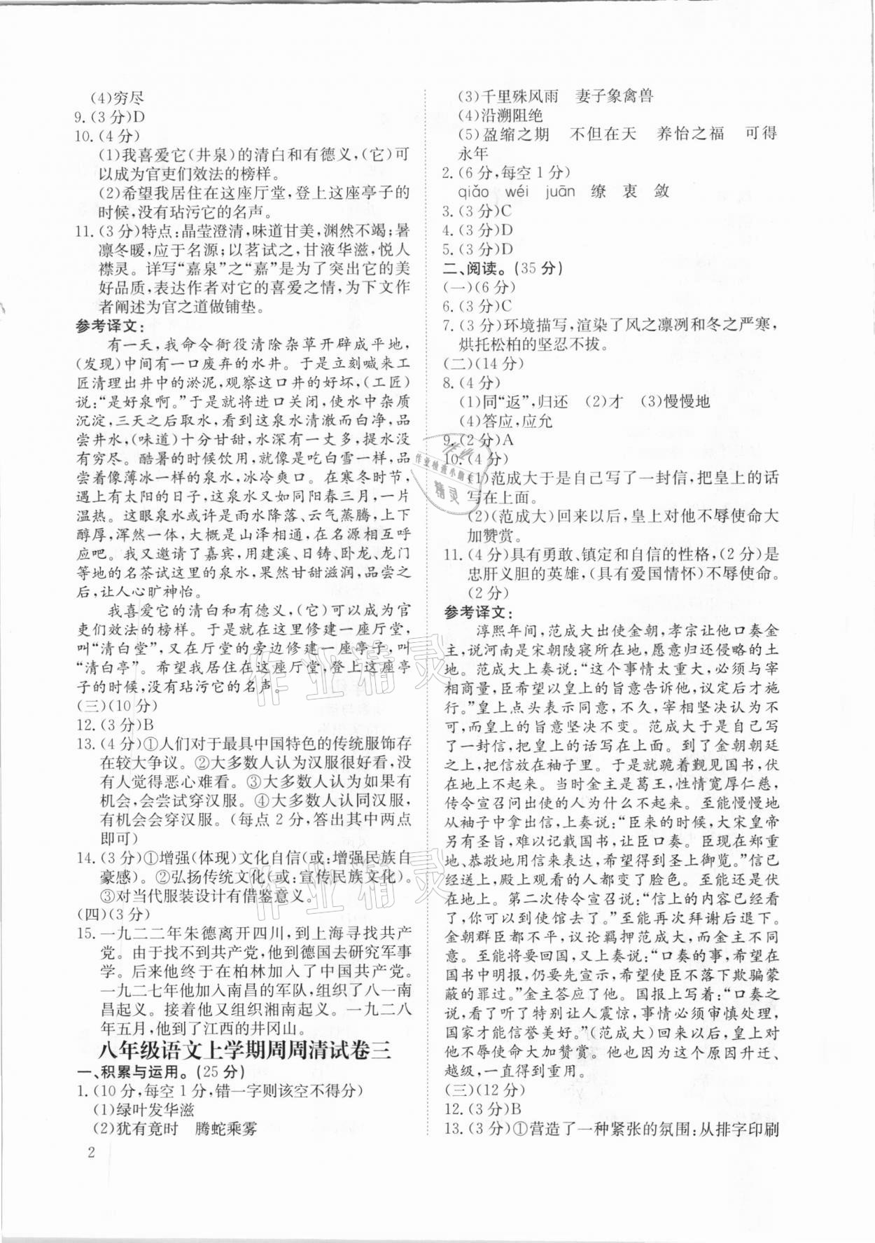 2020年創(chuàng)意課堂周周清八年級(jí)語(yǔ)文上冊(cè) 第2頁(yè)