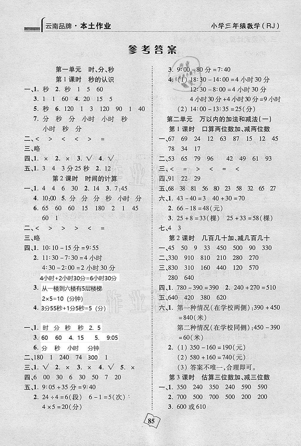 2020年本土作業(yè)三年級數(shù)學(xué)上冊人教版 參考答案第1頁