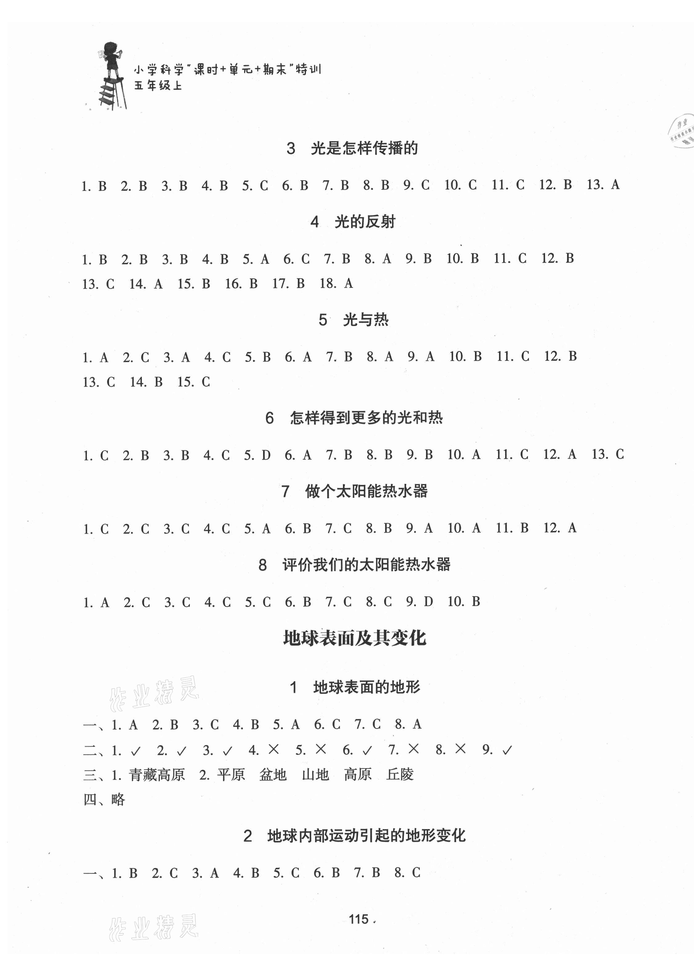 2020年課時加單元加期末特訓小學科學五年級上冊教科版 參考答案第3頁