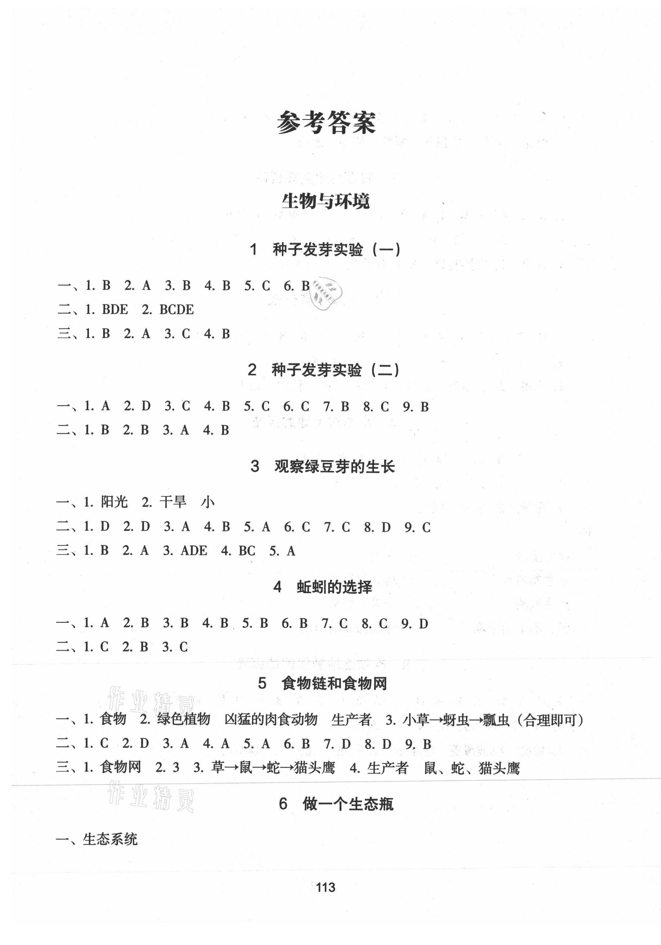 2020年課時加單元加期末特訓小學科學五年級上冊教科版 參考答案第1頁