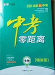 2021年中考零距離生物北京專版