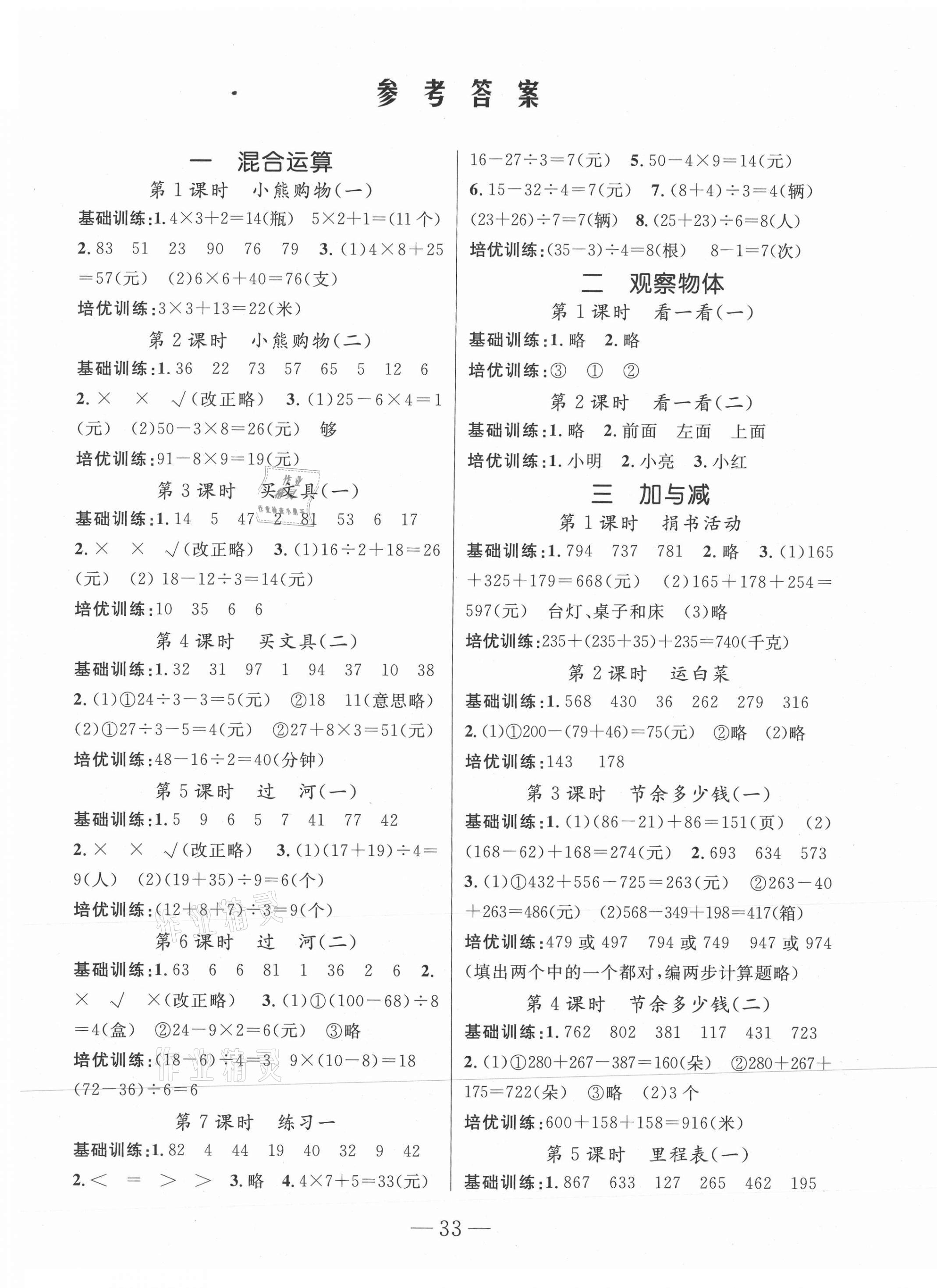 2020年陽光作業(yè)本課時(shí)天天練三年級數(shù)學(xué)上冊北師大版 參考答案第1頁