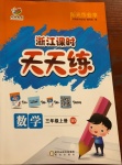 2020年陽光作業(yè)本課時天天練三年級數(shù)學(xué)上冊北師大版