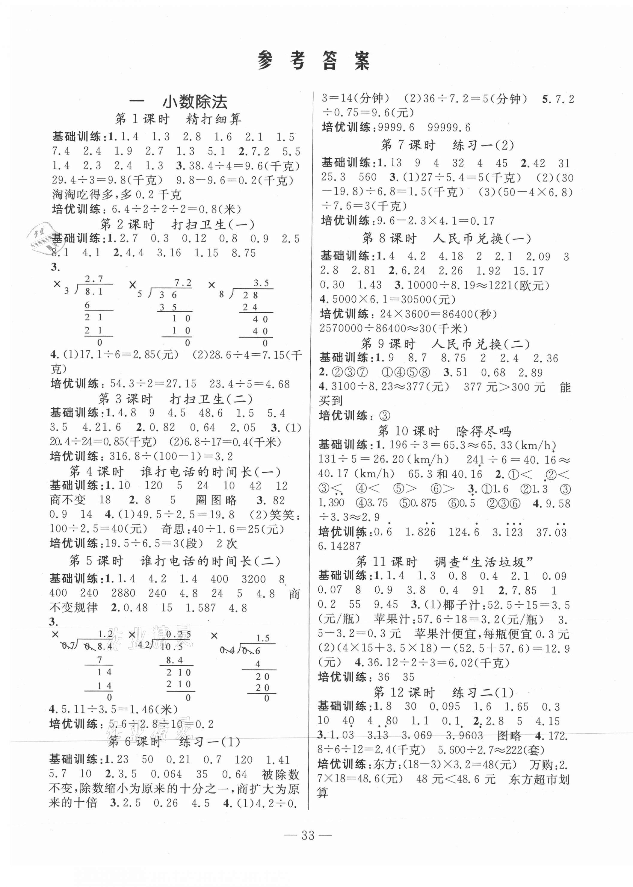 2020年陽光作業(yè)本課時天天練五年級數(shù)學(xué)上冊北師大版 參考答案第1頁