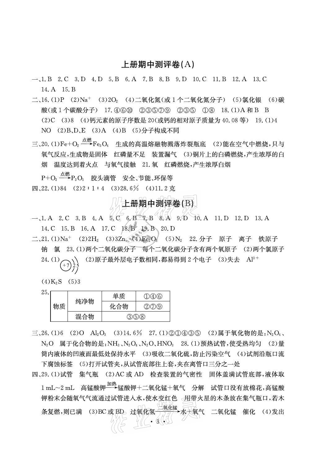 2020年大顯身手素質(zhì)教育單元測(cè)評(píng)卷九年級(jí)化學(xué)科粵版 參考答案第3頁(yè)