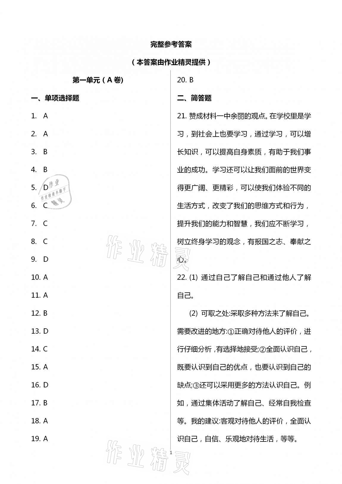 2020年多維互動提優(yōu)課堂七年級道德與法治上冊人教版提高版 第1頁