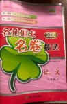 2020年各地期末名卷精選三年級(jí)語文上冊人教版