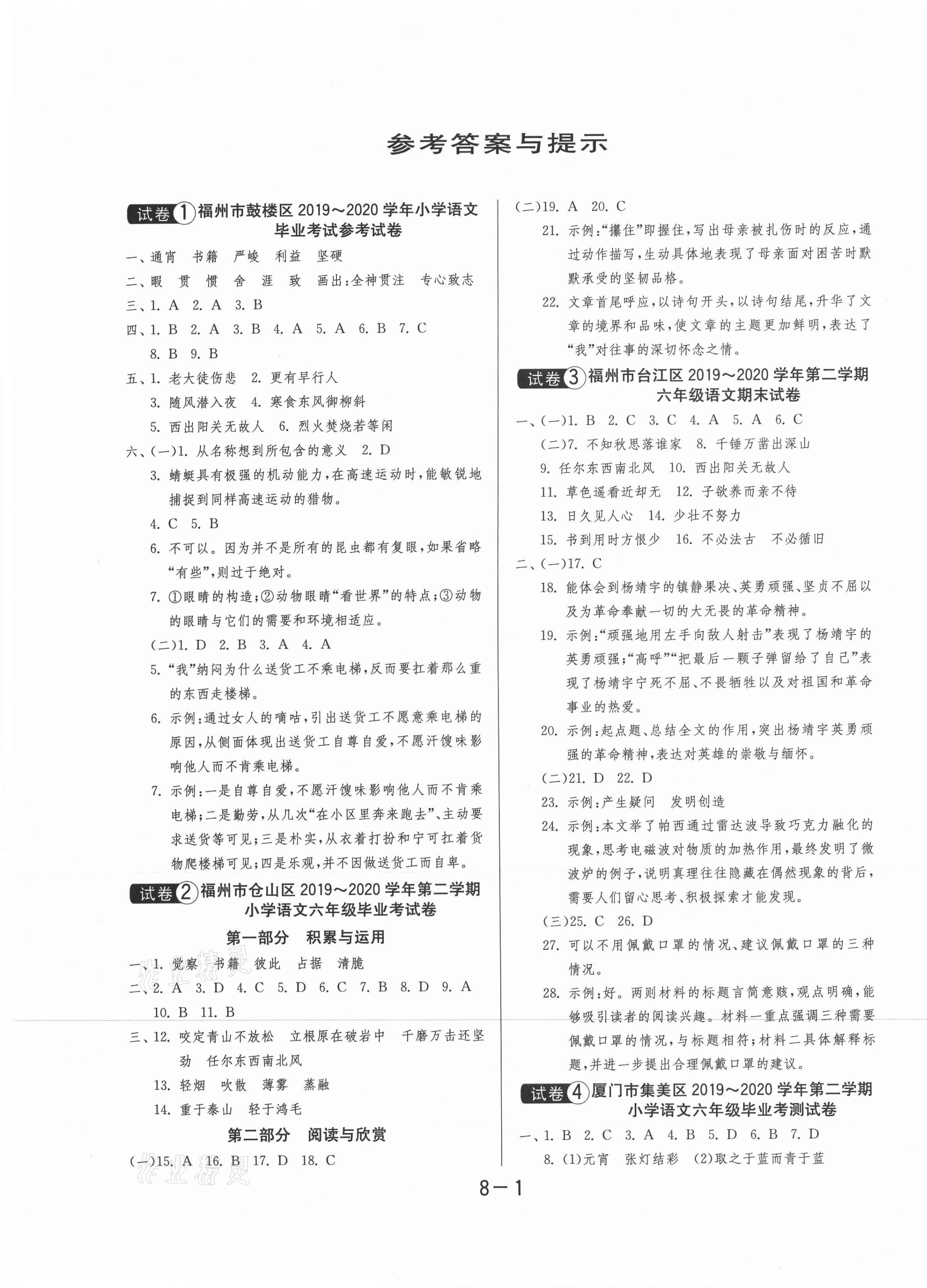 2021年福建省小升初25套卷語(yǔ)文 第1頁(yè)