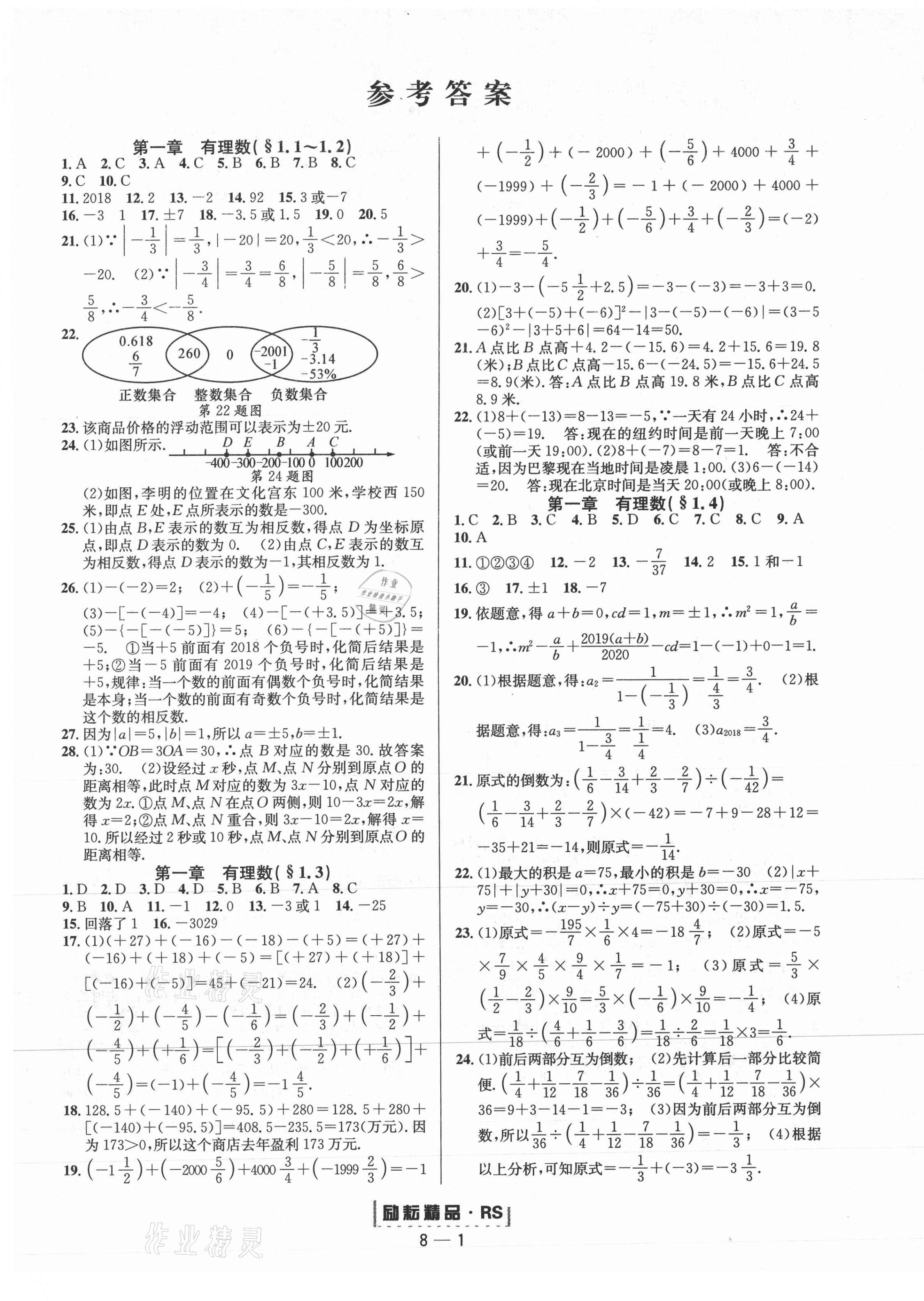 2020年励耘书业励耘活页七年级数学上册人教版 第1页