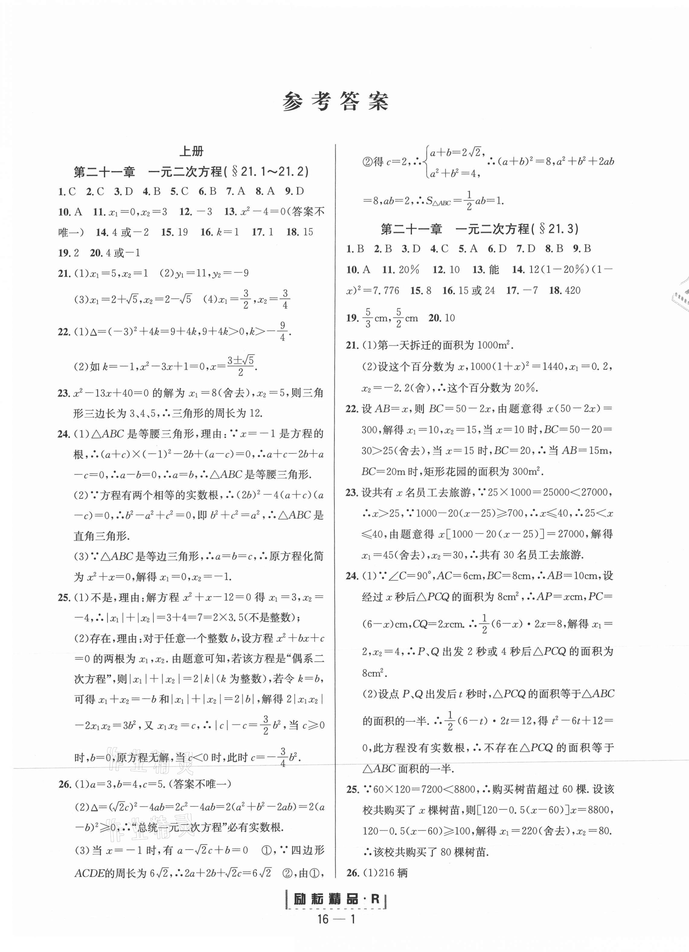 2020年励耘书业励耘活页九年级数学全一册人教版 第1页