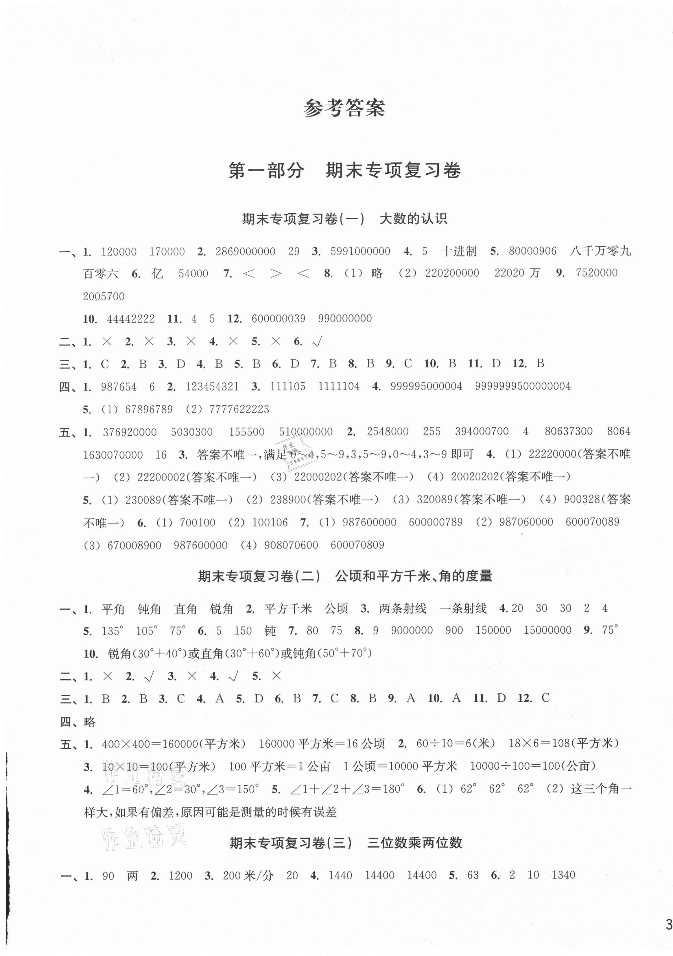 2020年各地期末名卷精選四年級(jí)數(shù)學(xué)上冊(cè)人教版 第1頁(yè)